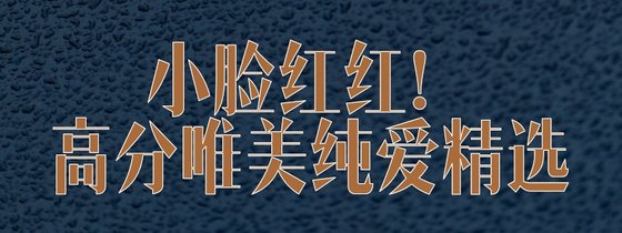 小脸红红！高分唯美纯爱精选