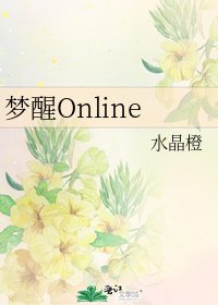 夢醒Online